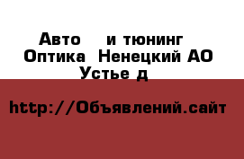 Авто GT и тюнинг - Оптика. Ненецкий АО,Устье д.